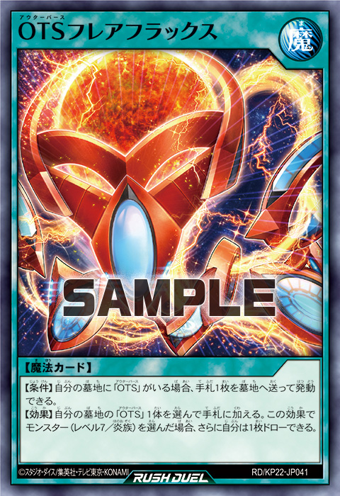 OTSフレアフラックス