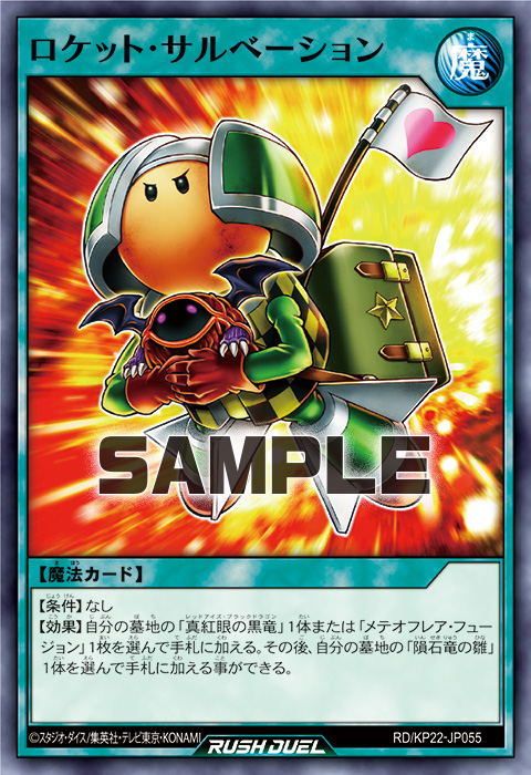 ロケット・サルベーション