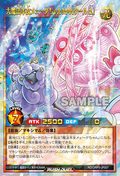 大魔法羊女メェ～グちゃんMAXウール[L]