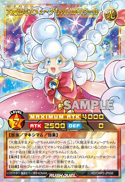 大魔法羊女メェ~グちゃんMAXウール 大魔法羊女メェ~グちゃんMAXウール