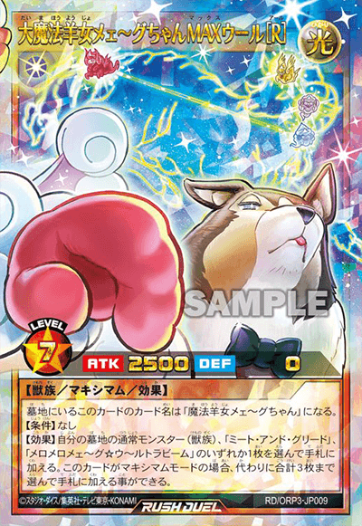 大魔法羊女メェ～グちゃんMAXウール[R]