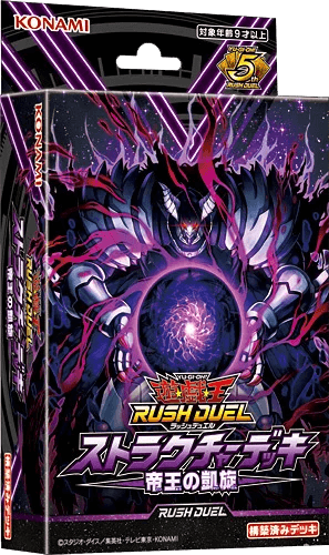 ストラクチャーデッキ 帝王の凱旋