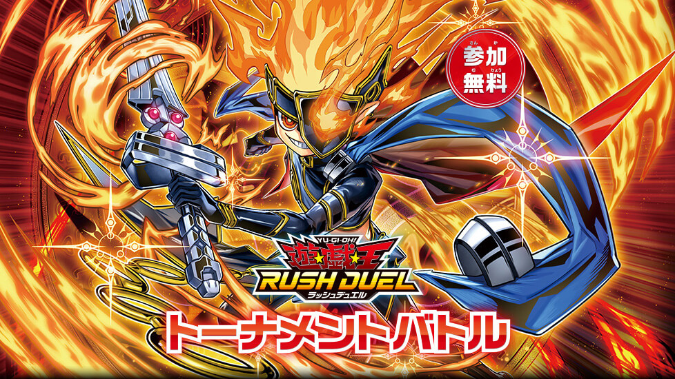 ラッシュデュエル公式対戦イベント