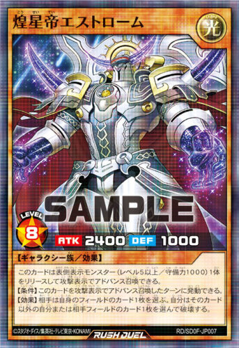 煌星帝エストローム