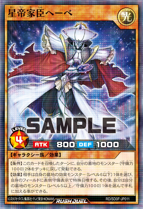 星帝家臣ヘーベ