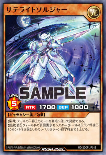 サテライトソルジャー