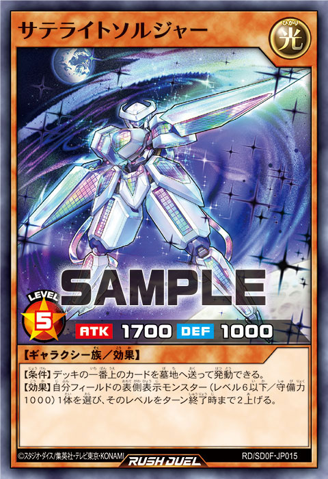 サテライトソルジャー