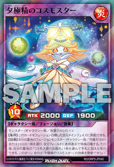 夕極精のコスモスター 夕極精のコスモスター