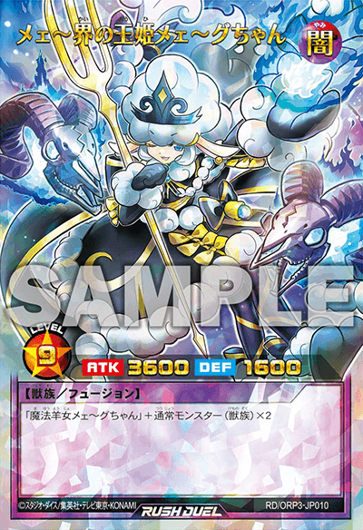 メェ~界の王姫メェ~グちゃん メェ~界の王姫メェ~グちゃん