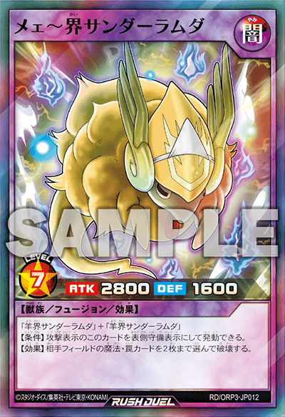 メェ~界サンダーラムダ メェ~界サンダーラムダ