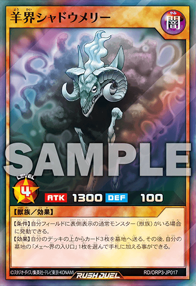 羊界シャドウメリー 羊界シャドウメリー