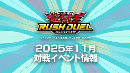 2025年11月ラッシュデュエル大会情報 2025年11月ラッシュデュエル大会情報