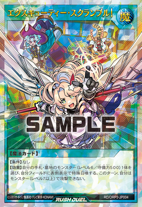 エクスキューティー・スクランブル！