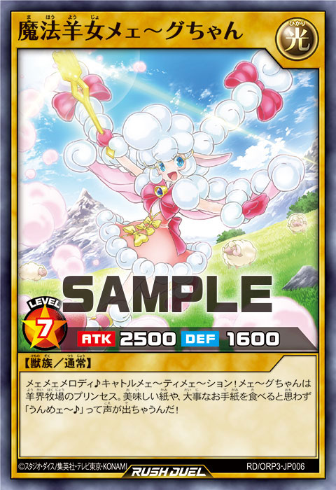 魔法羊女メェ～グちゃん