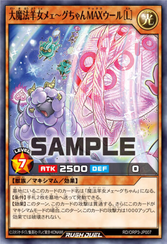 大魔法羊女メェ～グちゃんMAXウール［L］