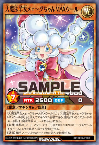 大魔法羊女メェ～グちゃんMAXウール