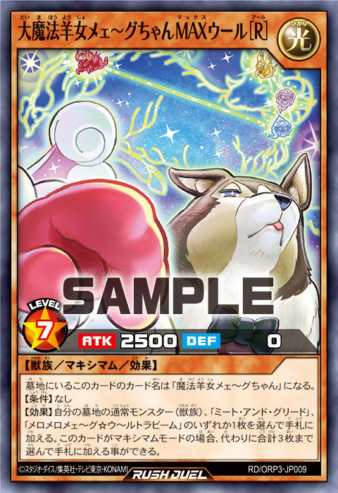 大魔法羊女メェ～グちゃんMAXウール［R］