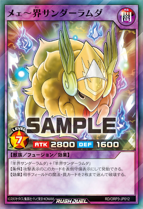 メェ～界サンダーラムダ