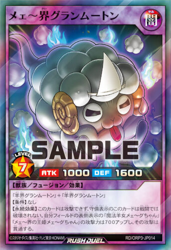 メェ~界グランムートン メェ~界グランムートン