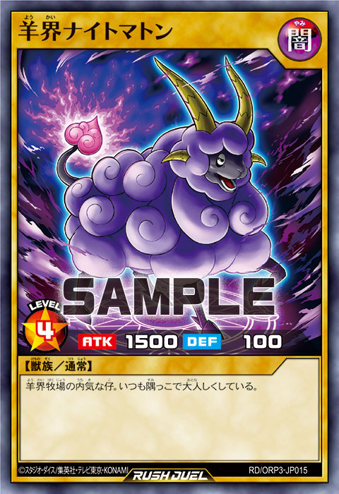 羊界ナイトマトン 羊界ナイトマトン