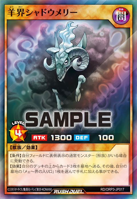 羊界シャドウメリー