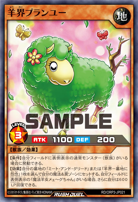 羊界プランユー