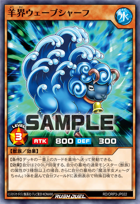 羊界ウェーブシャーフ 羊界ウェーブシャーフ