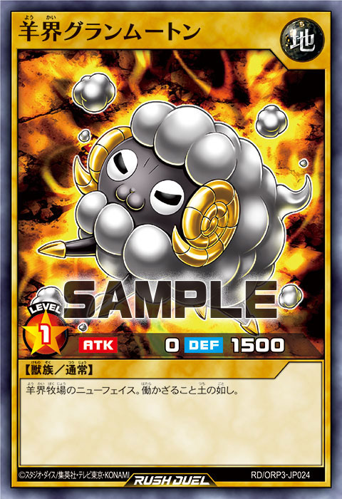 羊界グランムートン