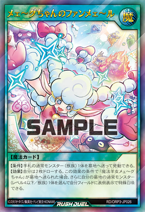 メェ～グちゃんのファンメェ～ル