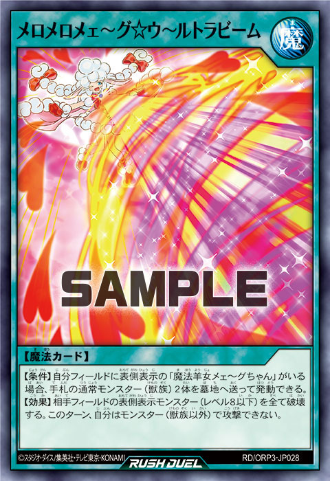 メロメロメェ～グ☆ウ～ルトラビーム