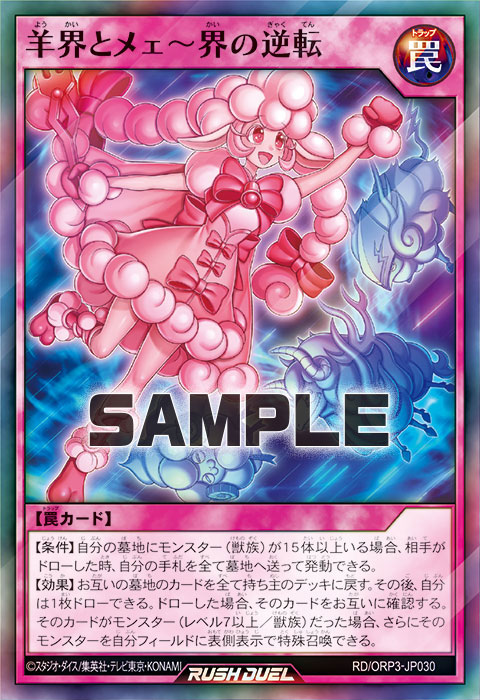 羊界とメェ～界の逆転