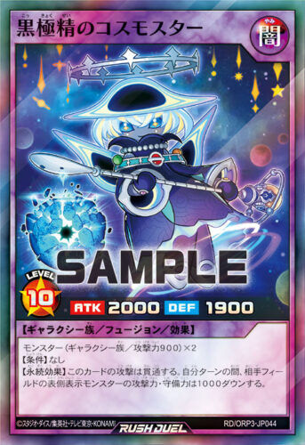 黒極精のコスモスター 黒極精のコスモスター