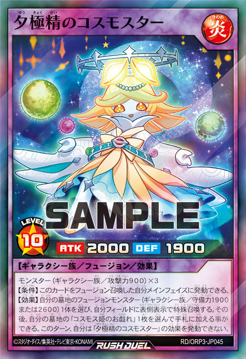 夕極精のコスモスター