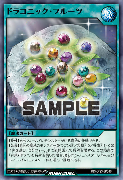 ドラコニック・フルーツ