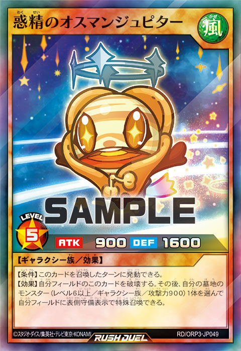 惑精のオスマンジュピター 惑精のオスマンジュピター