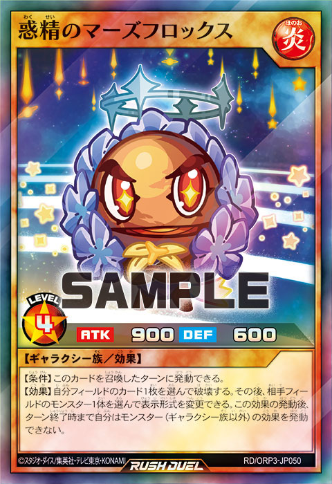 惑精のマーズフロックス