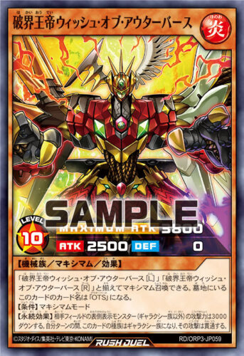 破界王帝ウィッシュ・オブ・アウターバース