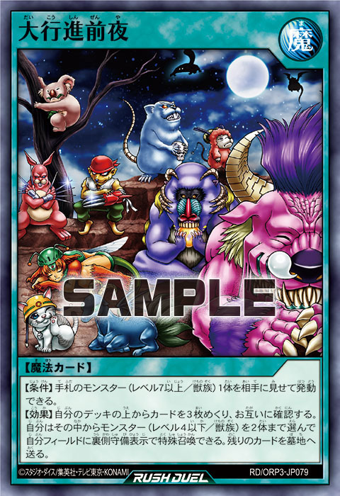 大行進前夜 大行進前夜