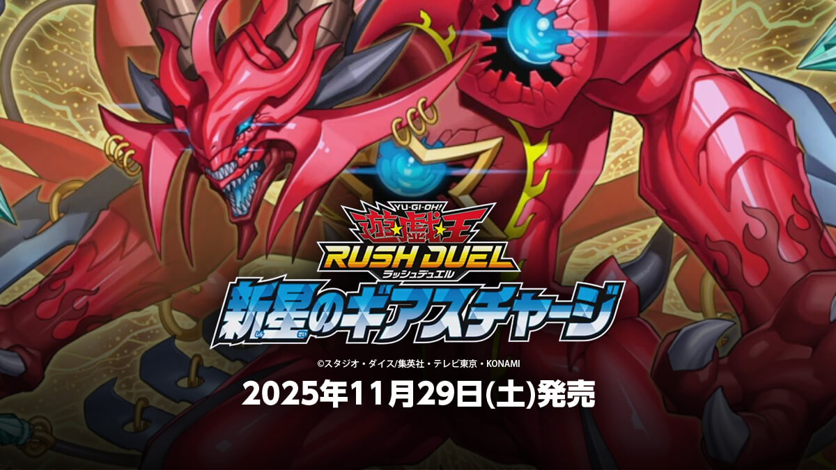 【新星のギアスチャージ】収録カードリスト