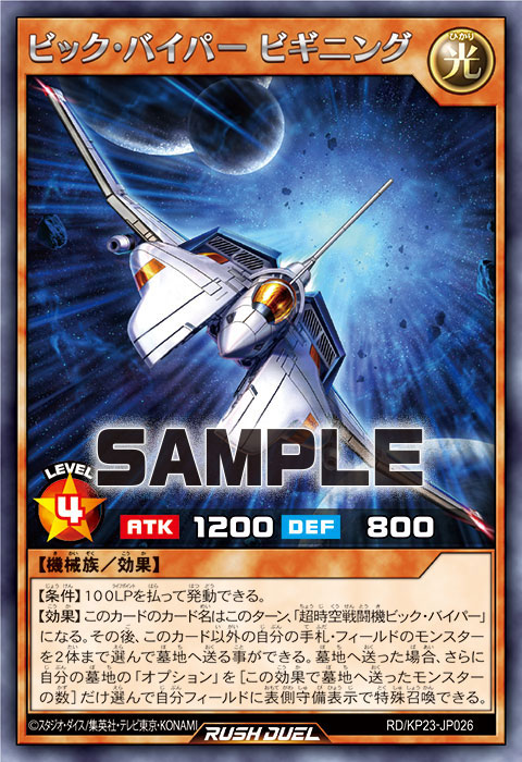 ビック・バイパー ビギニング – 遊戯王ラッシュデュエルまとめ