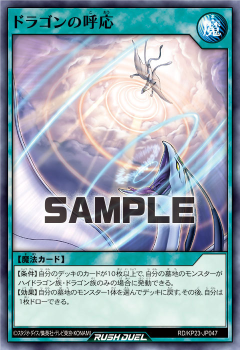 ドラゴンの呼応 ドラゴンの呼応