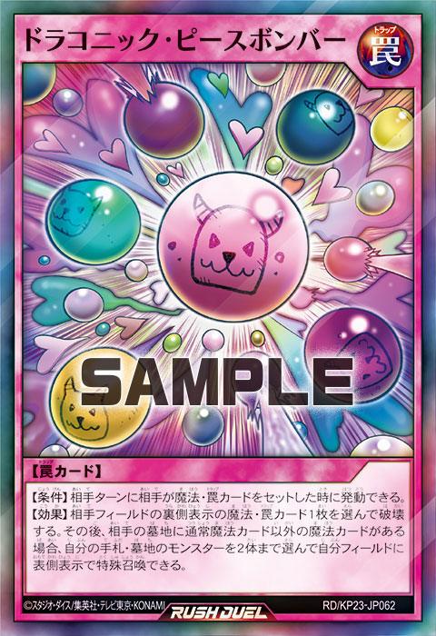 ドラコニック・ピースボンバー