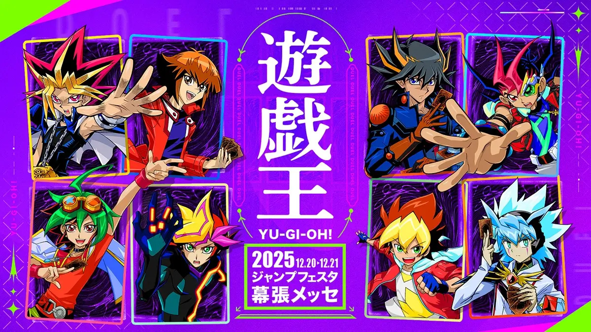 遊戯王ジャンプフェスタ2026