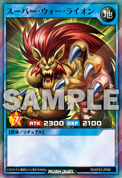 スーパー・ウォー・ライオン