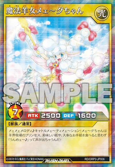 魔法羊女メェ～グちゃん