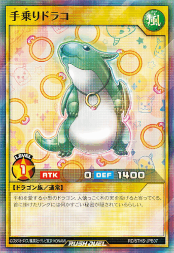 手乗りドラコ 手乗りドラコ