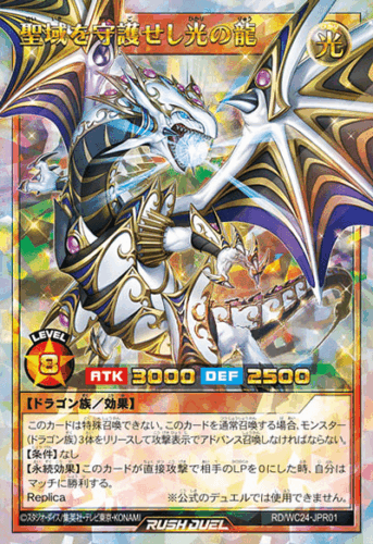 聖域を守護せし光の龍