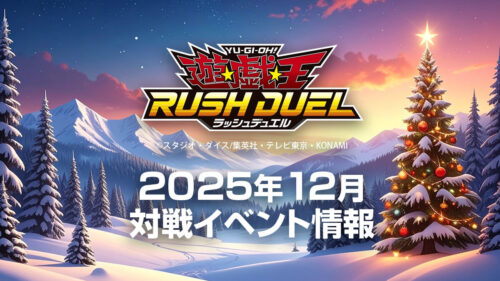 2025年12月ラッシュデュエル大会情報 2025年12月ラッシュデュエル大会情報