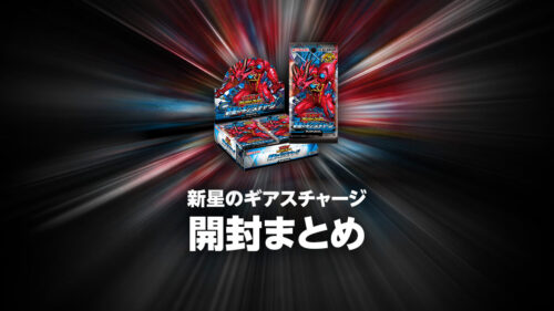 オーバーラッシュパック3の開封・当たり・価格相場まとめ – 遊戯王