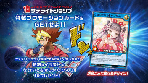 サテライトショップ限定 特製プロモーションカードをGETせよ!!